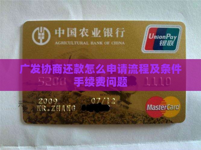 广发协商还款怎么申请流程及条件手续费问题