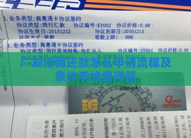 广发协商还款怎么申请流程及条件手续费问题