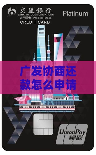广发协商还款怎么申请流程及条件手续费问题