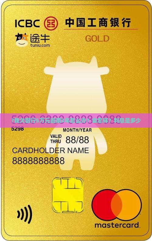 ?我欠银行5万元逾期3年怎么办？会怎样？利息是多少