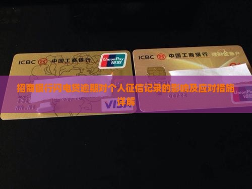 招商银行闪电贷逾期对个人征信记录的影响及应对措施详解