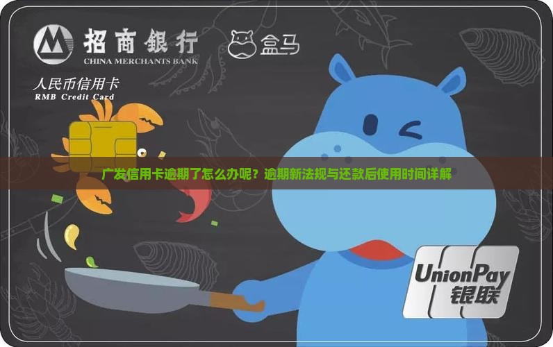 广发信用卡逾期了怎么办呢？逾期新法规与还款后使用时间详解