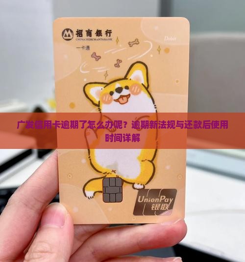 广发信用卡逾期了怎么办呢？逾期新法规与还款后使用时间详解