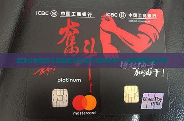 新浪分期信用卡逾期还款处理方式及其对个人信用的影响分析