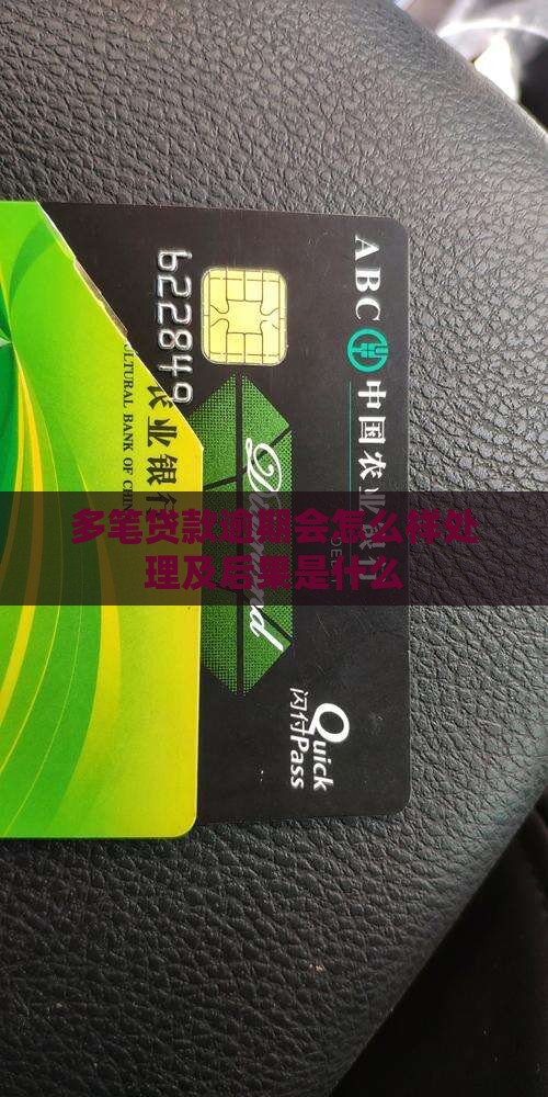 多笔贷款逾期会怎么样处理及后果是什么