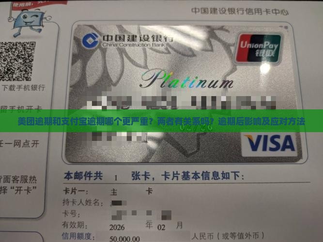 美团逾期和支付宝逾期哪个更严重？两者有关系吗？逾期后影响及应对方法