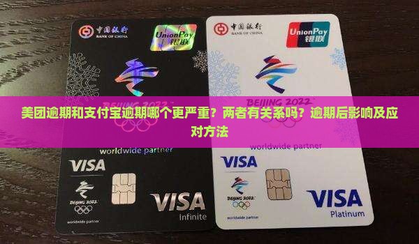 美团逾期和支付宝逾期哪个更严重？两者有关系吗？逾期后影响及应对方法
