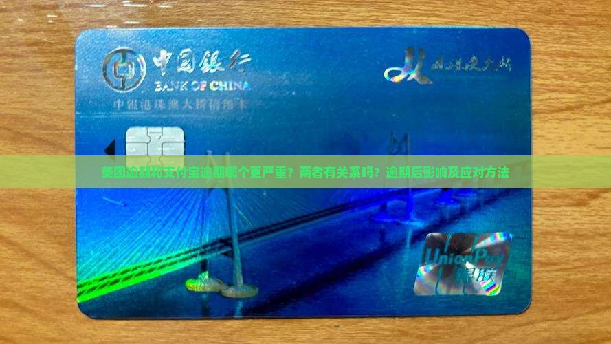 美团逾期和支付宝逾期哪个更严重？两者有关系吗？逾期后影响及应对方法