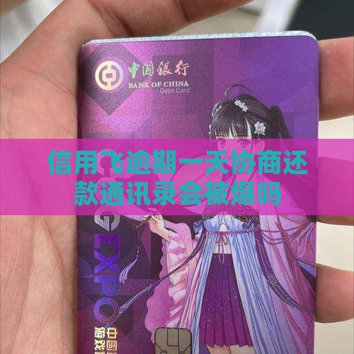 信用飞逾期一天协商还款通讯录会被爆吗