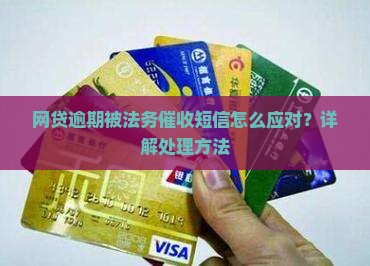 网贷逾期被法务催收短信怎么应对？详解处理方法