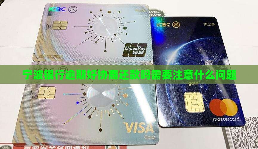 宁波银行逾期好协商还款吗需要注意什么问题