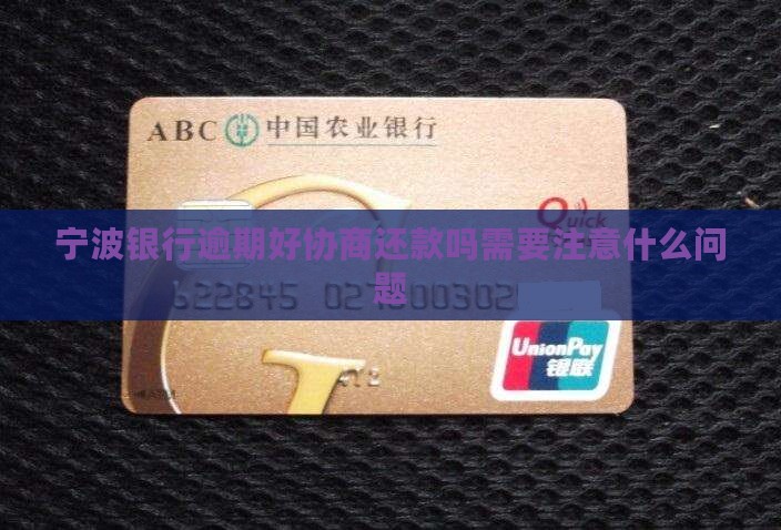 宁波银行逾期好协商还款吗需要注意什么问题