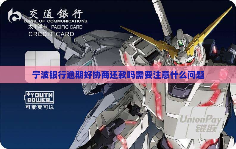 宁波银行逾期好协商还款吗需要注意什么问题