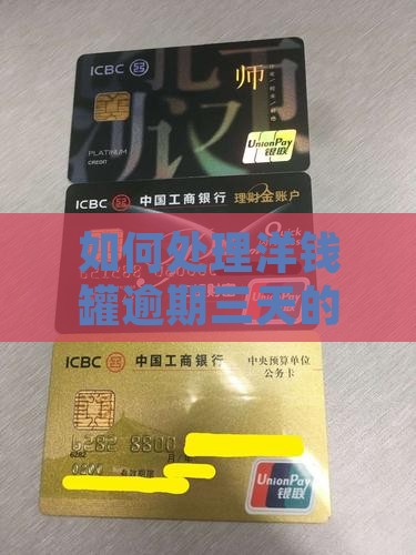 如何处理洋钱罐逾期三天的问题