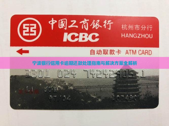 宁波银行信用卡逾期还款处理指南与解决方案全解析