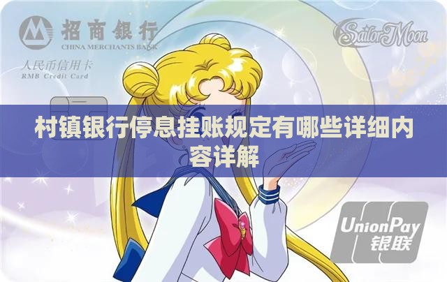村镇银行停息挂账规定有哪些详细内容详解