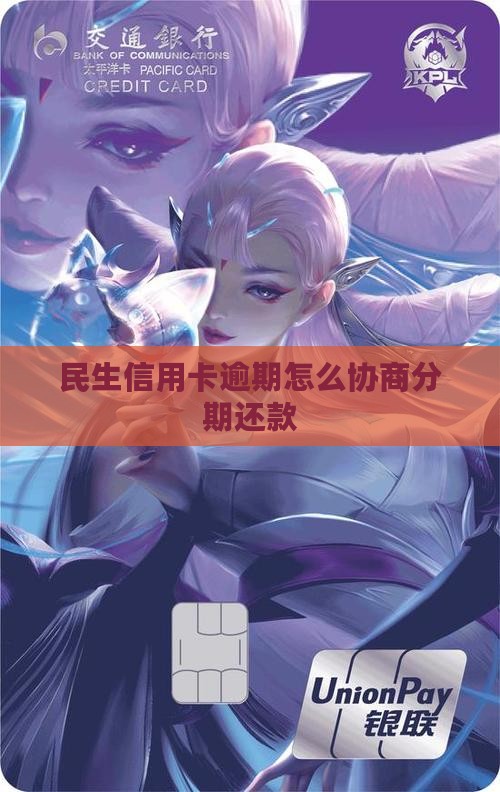 民生信用卡逾期怎么协商分期还款