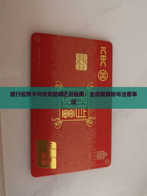 建行信用卡与快贷延期还款指南：全流程解析与注意事项