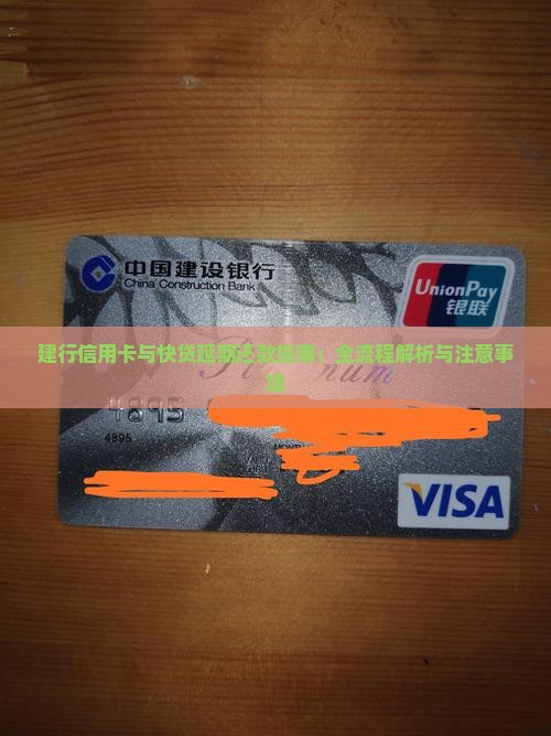 建行信用卡与快贷延期还款指南：全流程解析与注意事项
