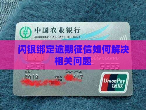 闪银绑定逾期征信如何解决相关问题