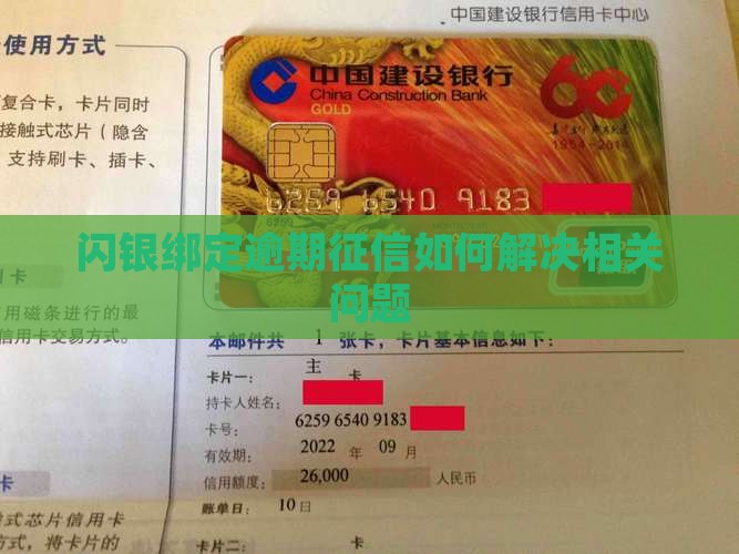 闪银绑定逾期征信如何解决相关问题