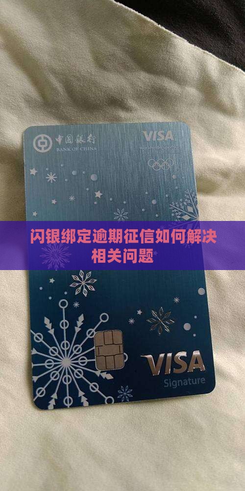 闪银绑定逾期征信如何解决相关问题