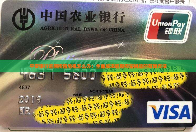平安银行逾期拘留危机怎么办：全面解决逾期拘留问题的有效方法