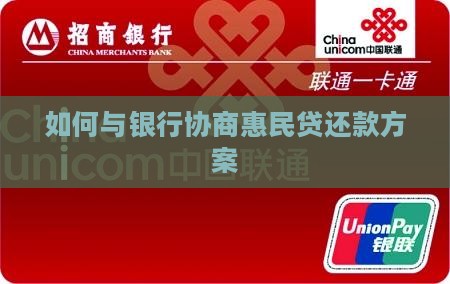 如何与银行协商惠民贷还款方案