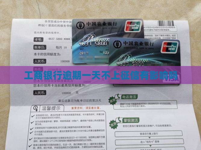 工商银行逾期一天不上征信有影响吗