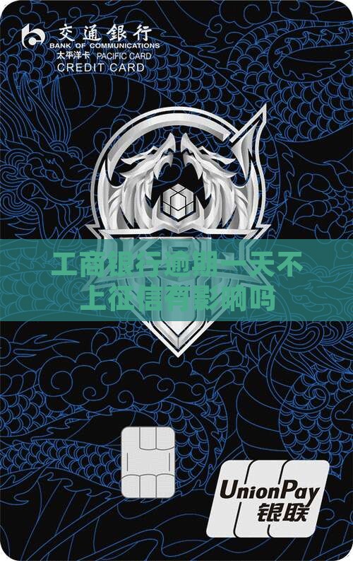 工商银行逾期一天不上征信有影响吗
