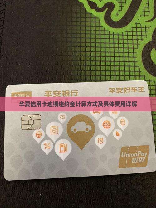 华夏信用卡逾期违约金计算方式及具体费用详解
