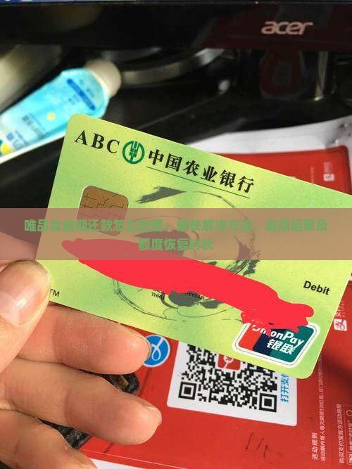 唯品会逾期还款怎么处理：最快解决方法、逾期后果及额度恢复时长