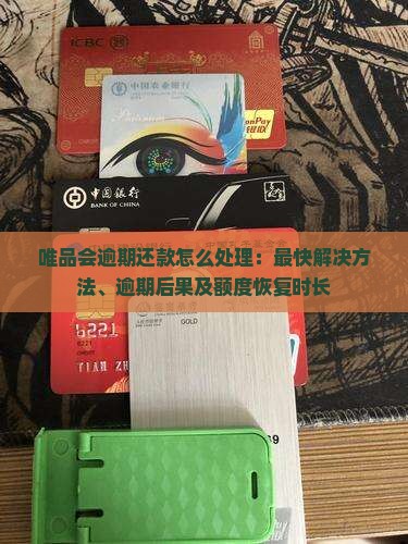 唯品会逾期还款怎么处理：最快解决方法、逾期后果及额度恢复时长