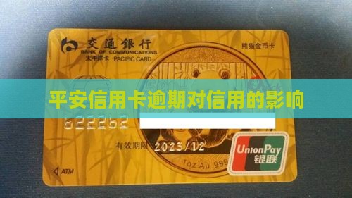 平安信用卡逾期对信用的影响