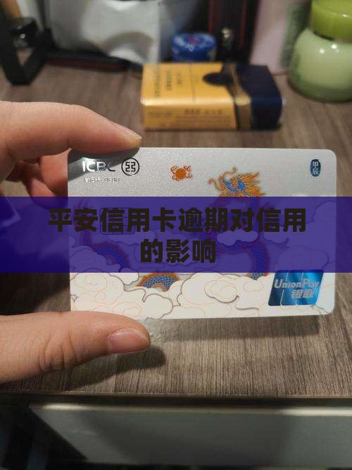 平安信用卡逾期对信用的影响
