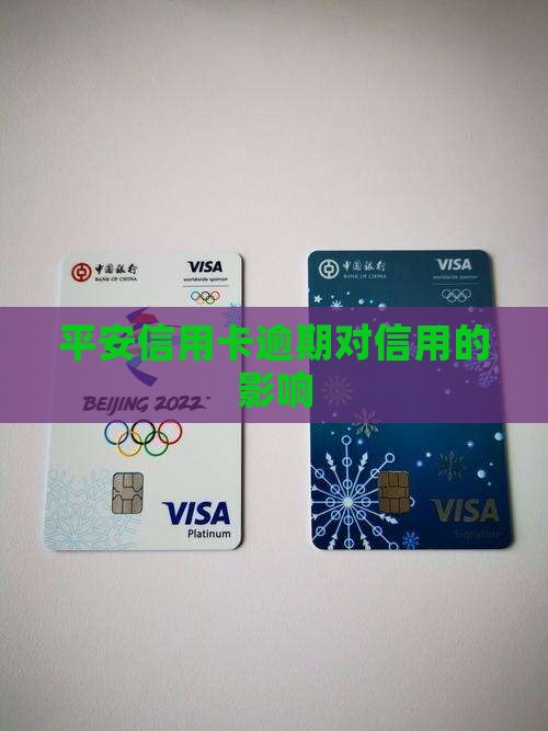 平安信用卡逾期对信用的影响