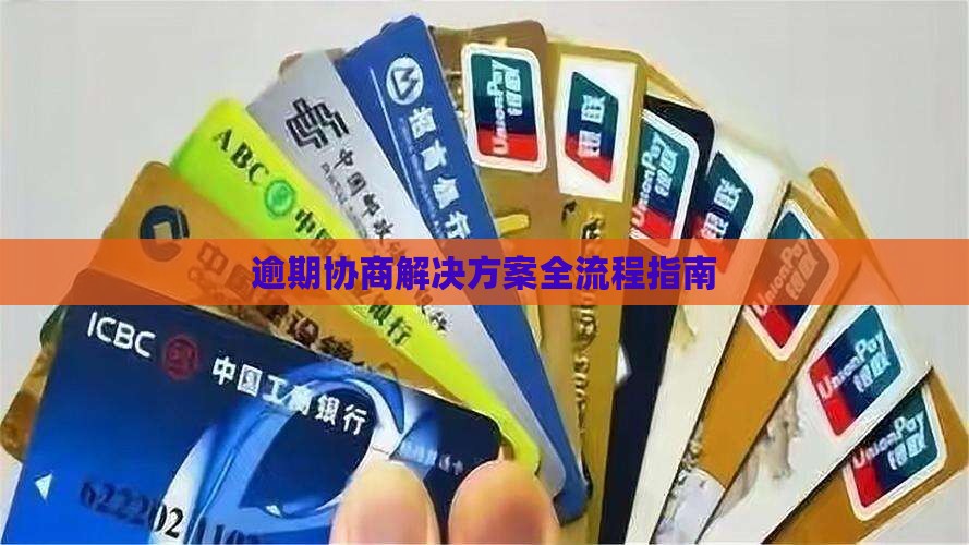 逾期协商解决方案全流程指南