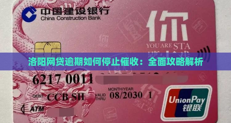 洛阳网贷逾期如何停止催收：全面攻略解析