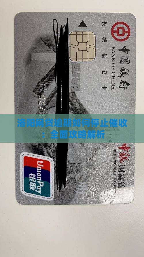 洛阳网贷逾期如何停止催收：全面攻略解析