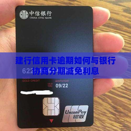 建行信用卡逾期如何与银行协商分期减免利息