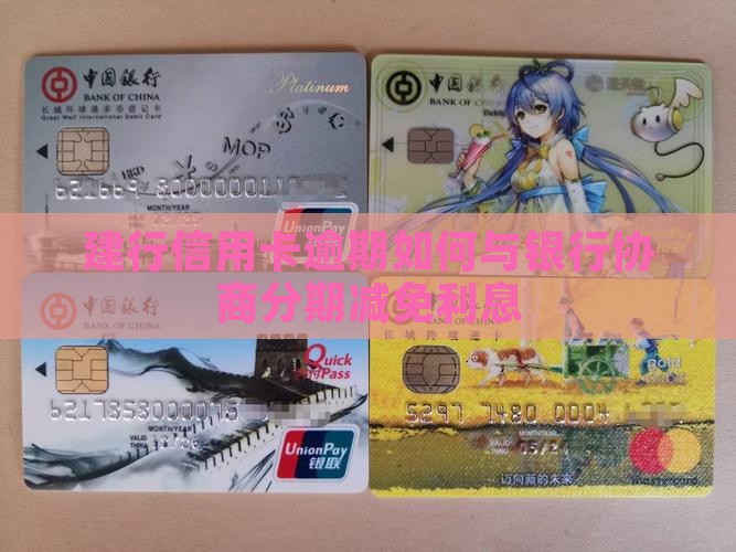 建行信用卡逾期如何与银行协商分期减免利息