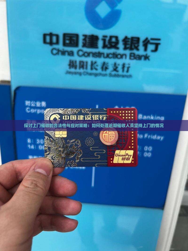 探讨上门催收的合法性与应对策略：如何处理逾期催收人员坚持上门的情况