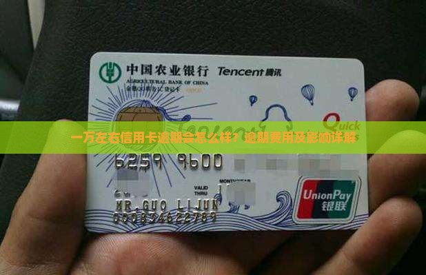 一万左右信用卡逾期会怎么样？逾期费用及影响详解