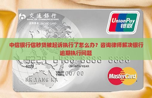 中信银行信秒贷被起诉执行了怎么办？咨询律师解决银行逾期执行问题