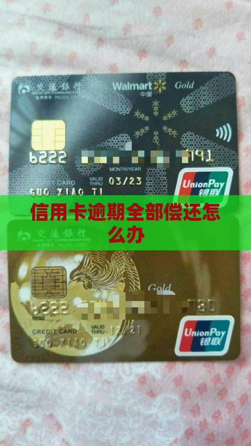 信用卡逾期全部偿还怎么办