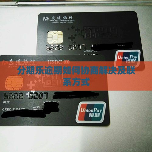 分期乐逾期如何协商解决及联系方式