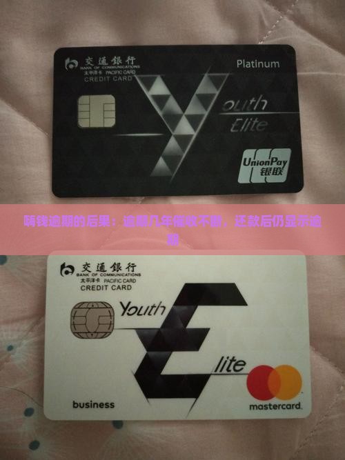 嗨钱逾期的后果：逾期几年催收不断，还款后仍显示逾期