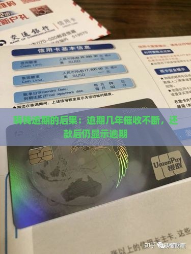 嗨钱逾期的后果：逾期几年催收不断，还款后仍显示逾期