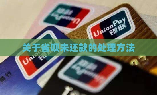 关于省呗未还款的处理方法