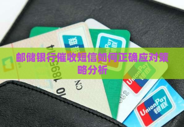 邮储银行催收短信如何正确应对策略分析